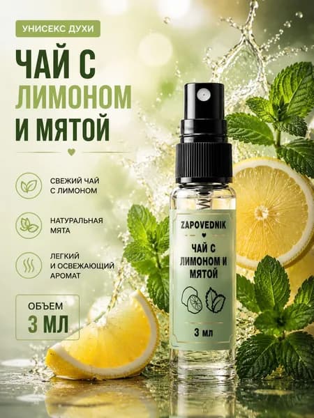 Духи чай с лимоном и мятой унисекс парфюм 3 мл