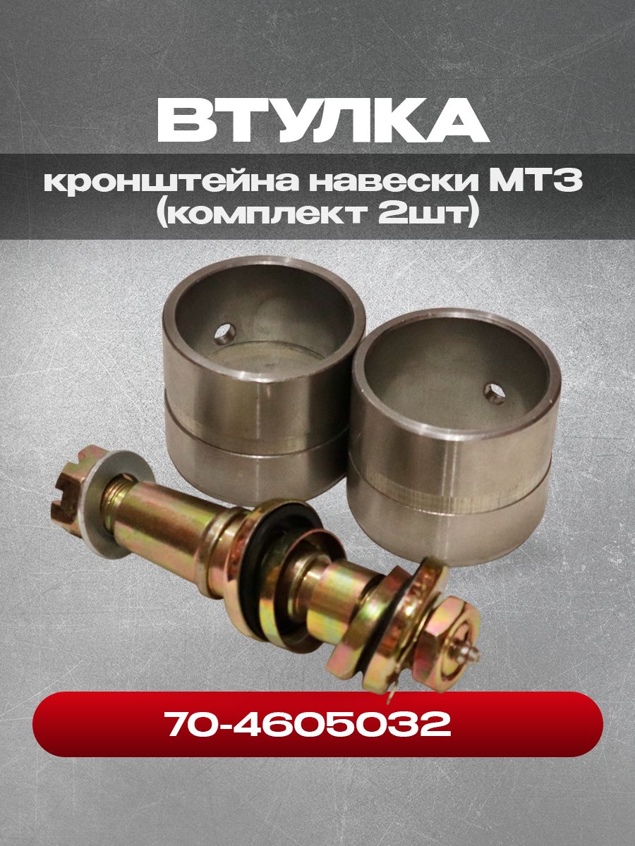 Втулка 70-4605032 кронштейна навески (комплект 2 шт.)