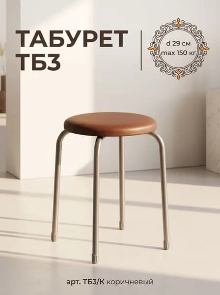 Табурет для кухни круглый Эконом на 4-х опорах, принт Коричневый, сиденье 290 мм из винилискожи, высота 45 см, нагрузка до 150 кг, арт. ТБ3/К NIKA (Ника)