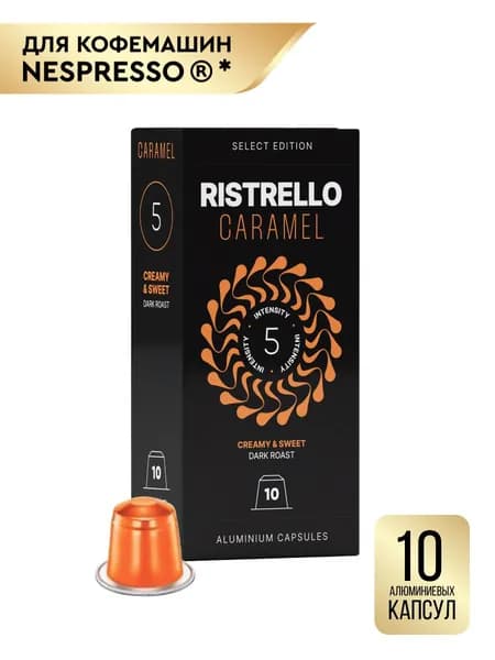 Кофе в капсулах Ristrello Select Caramel для кофемашины Nespresso Арабика средней обжарки 10 алюминиевых капсул . Интенсивность 5. Кофе со вкусом и ароматом карамели.