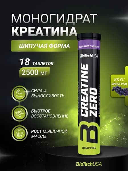 Креатин в шипучих таблетках BioTechUSA Креатин Зеро Эффервесцент / Creatine Zero Effervescent 18 таблеток голубой (синий) виноград