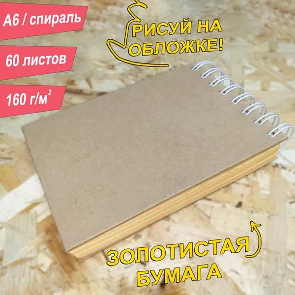 Скетчбук A6, 160 г, 60 листов, альбом.