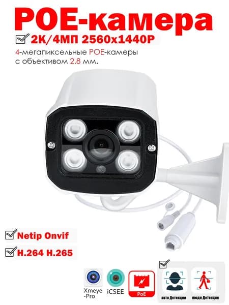 Умная камера видеонаблюдения 4МП IP-камера POE H.265 NETIP Onvif Metal Bullet CCTV