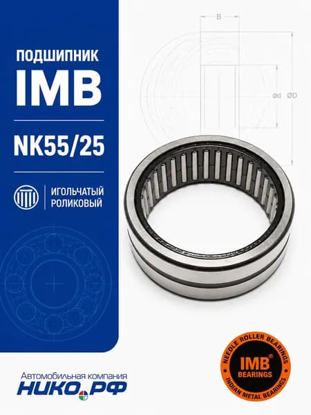 Подшипник NSK 55/25 (ан.-NK55/25-XL, 45104 2500090 93)