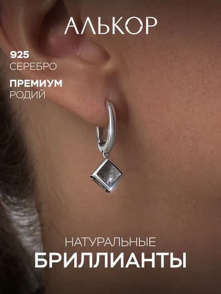АЛЬКОР Серьги Классические из родированного серебра c бриллиантами