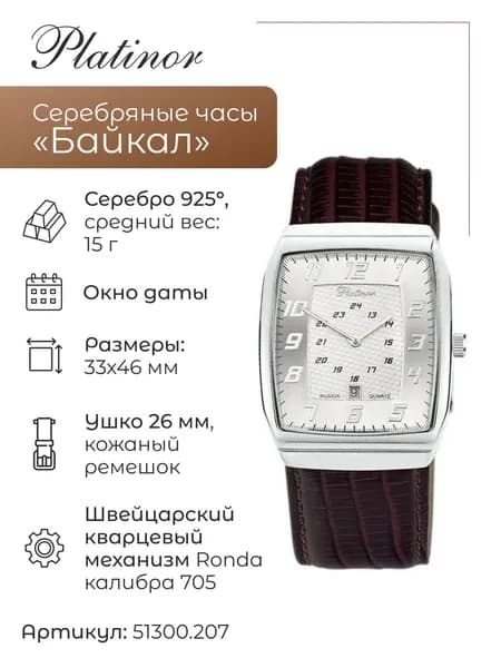 Мужские серебряные часы Байкал 51300.207