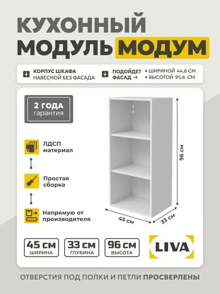 Кухонный модуль навесной Модум/ Корпус шкафа навесной 45x33x96 Белый, LIVA