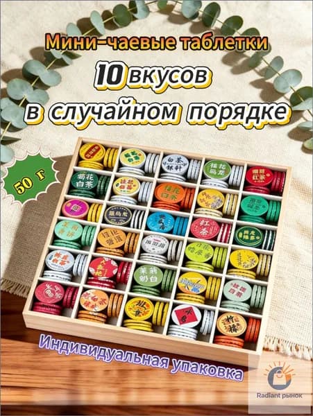 Подарочный набор "Путешествие в мир чая" - 30 видов премиум чая в мини-шайбах. Вы получите 10 случайных вкусов! (Пуэр, Улун, Белый, Красный, Зеленый, Цветочный)