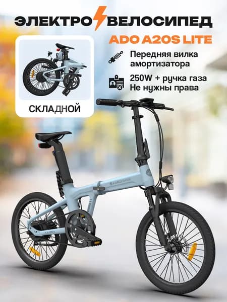 Электровелосипед ADO A20S Lite 250 ватт голубой складной с амортизатором