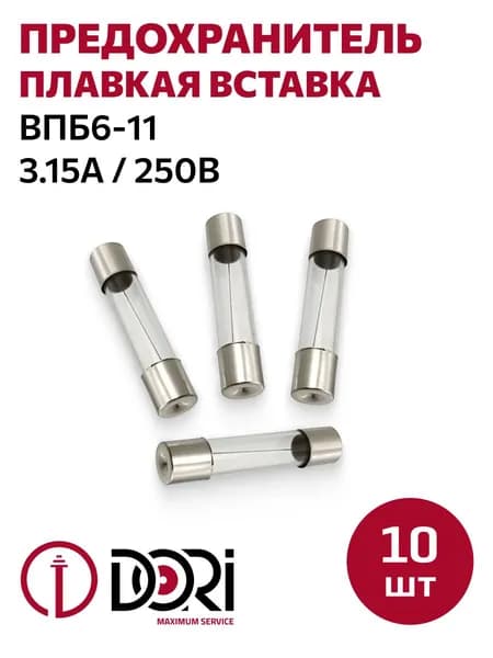 Предохранитель (плавкая вставка) DORI ВПБ6-11 (3,15 А, 250 В) 10 шт.