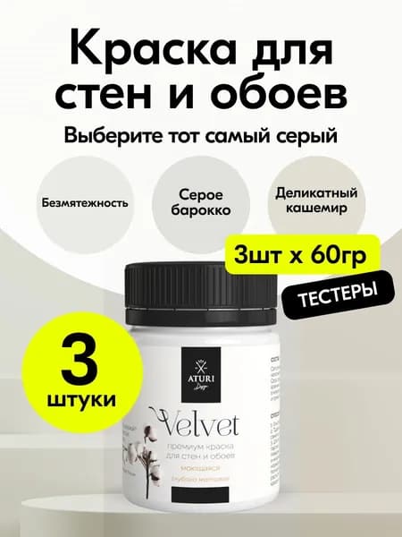 Краска для стен моющаяся Aturi Design Velvet, набор тестеров 3 шт по 60 г
