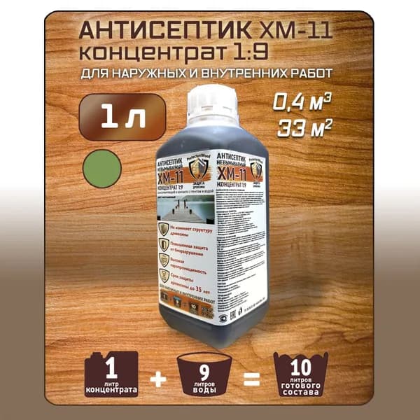 Пропитка для дерева ХМ-11 невымываемый антисептик