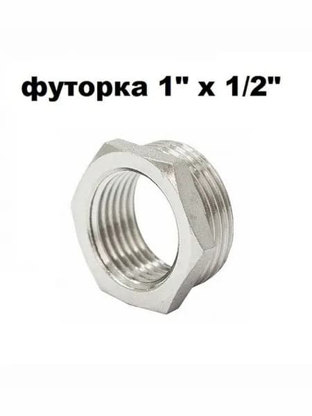Футорка переходник (1 шт) 1х1/2 наружная-внутренняя резьба