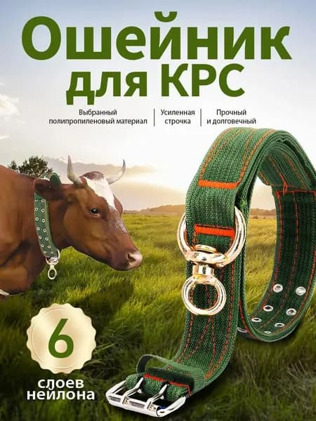 Ошейник для коров /телят, лошадей и крупных пород собак 40мм/100см брезент-нейлон 4 слоя, особопрочный