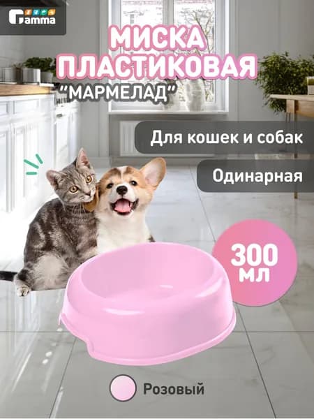 Миска для кошек и собак пластиковая Gamma "Мармелад", 0,3л