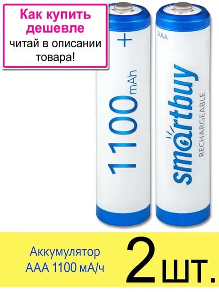 Аккумулятор AAA Ni-MH 1100 mAh SmartBuy, 1.2V, упаковка 2 шт.