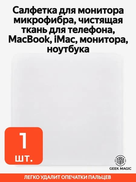 Салфетка для монитора микрофибра, чистящая ткань для телефона, MacBook, iMac, монитора, ноутбука