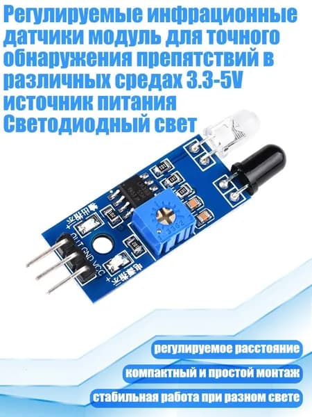 Регулируемые инфрационные датчики модуль для точного обнаружения препятствий в различных средах 3.3-5V источник питания Светодиодный свет