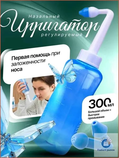 Назальный ирригатор, Устройство для промывания носа для детей и взрослых 300 мл