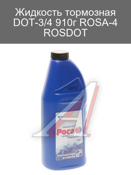 Жидкость тормозная ROSDOT DOT-3 4 910г для автомобилей