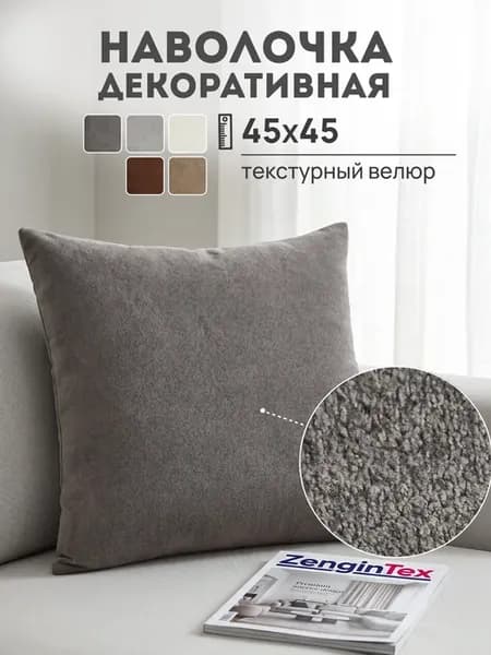Наволочка декоративная текстурный велюр 45х45
