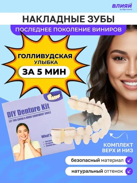 Виниры для зубов накладные съемные зубы