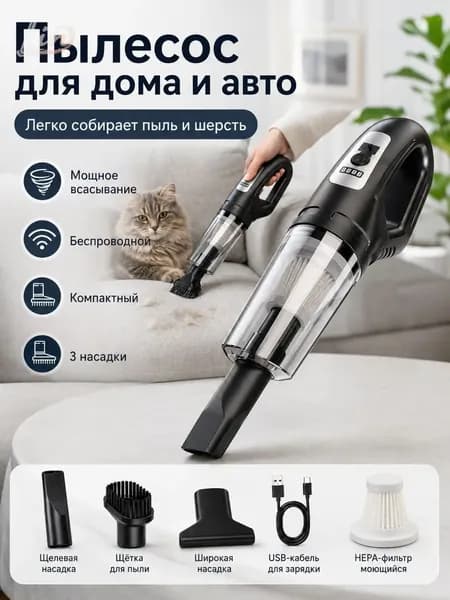 Портативный беспроводной пылесос для дома и автомобиля, мощный 120W, для чистки дивана и салона