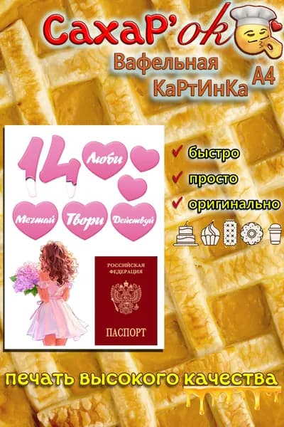 Вафельная картинка для торта, для топперов ПАСПОРТ 14 лет