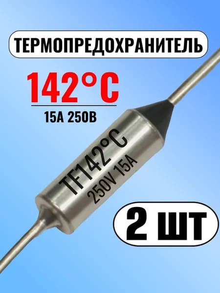 Термопредохранитель 142С, 15А, 250В, 2 шт.