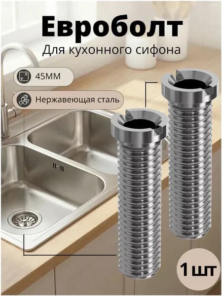Евроболт для кухонного сифона 45 мм, винт из нержавеющей стали, используемый в конструкции мойки, качественный премиум.