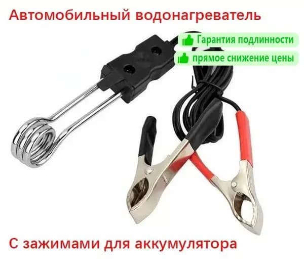 Автомобильный водонагреватель с рыболовными зажимами для аккумулятора
