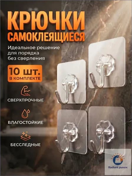 Крючки самоклеящиеся, 10 шт, для полотенец, одежды, кухни, ванной.