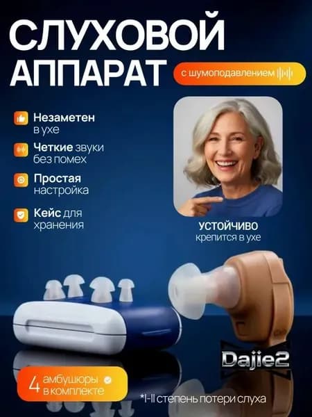 Слуховой аппарат; Для пожилых и слабослышащих; Усилитель слуха для пожилых