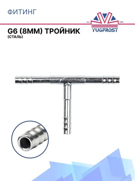 Фитинг G6 (8мм) тройник (сталь)