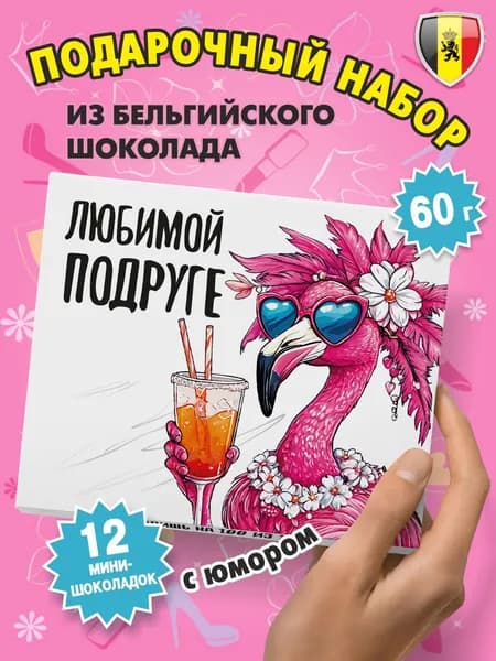 Подарочный набор шоколада "Любимой подруге" 60г, KORTEZ, подарок прикол на день рождения для лучшей подружки, сладкий бокс на др