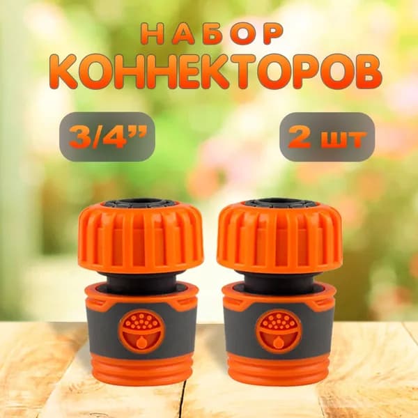 Соединитель коннектор для шланга быстросъемный 3/4 дюйма (2шт.).