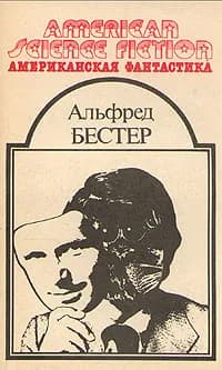 Американская фантастика. Том 9. Альфред Бестер. Человек без лица. Рассказы | Бестер Альфред