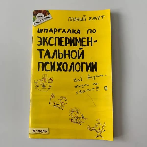 Шпаргалка по экспериментальной психологии. Ответы на экзаменационные билеты. 2005