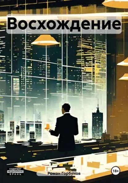 Восхождение | Роман Горбунов | Электронная книга