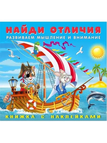 Книжка с наклейками "Веселая команда"