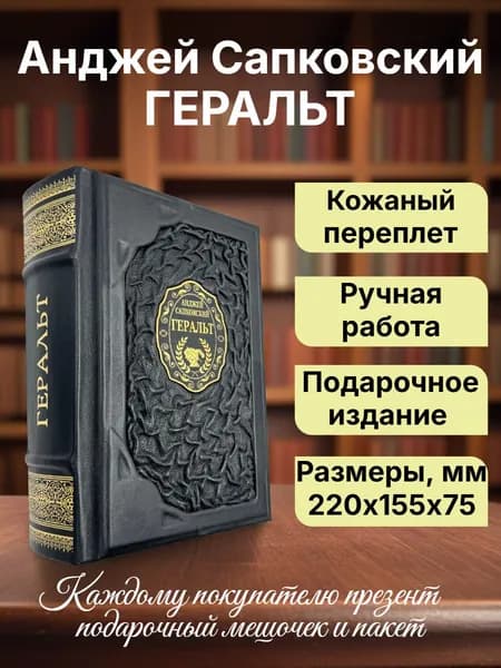 "Геральт" Анджей Сапковский. Подарочная книга в кожаном переплете | Сапковский Анджей