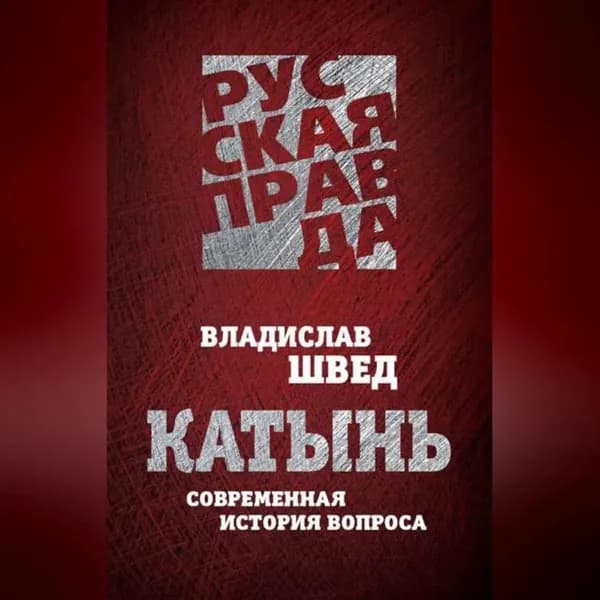 Катынь. Современная история вопроса | Швед Владислав Николаевич | Электронная аудиокнига
