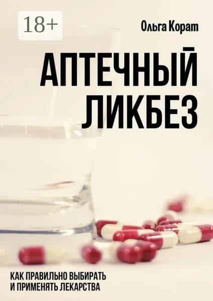 Аптечный ликбез. Как правильно выбирать и применять лекарства | Корат Ольга | Электронная книга