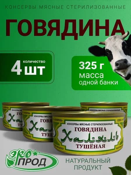 Говядина тушеная Халяль 4 банки по 325гр. Экопрод