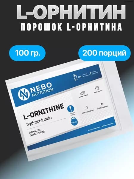 L-Орнитин, Орнитин, спортивное питание для набора массы 100гр