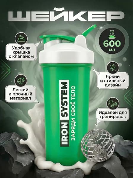 IRON SYSTEM Шейкер спортивный, 600 мл