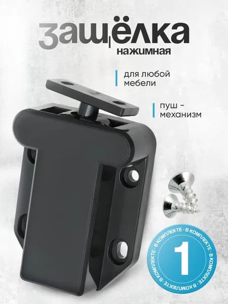 Защелка нажимная для мебели