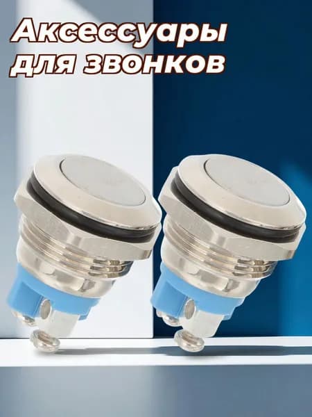Аксессуары для звонков