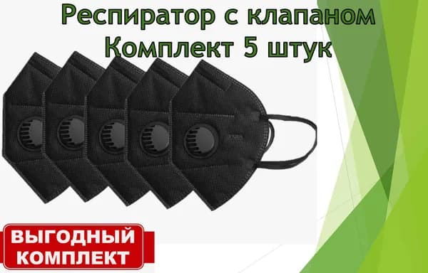 Респиратор профессиональный, FFP2, 5 шт.