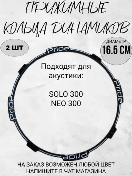 Прижимные Кольца (ABS гаскет) Pride SOLO 300.6.5 (Сompetition)/с дизайном (2 ШТ) 16.5 СМ ЧЕРНЫЕ